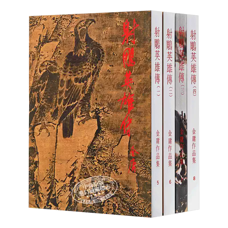 金庸射鵰英雄傳繁體正版明河社出版香港原版武俠小說全集-Taobao-Tmall