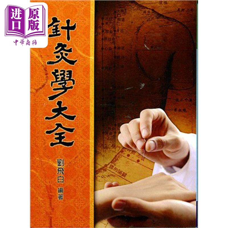 Comprehensive Guide to Acupuncture and Moxibustion Hong Kong and Taiwan Original Edition Liu Feibai Five Continents [Original Edition by Zhongshang]
