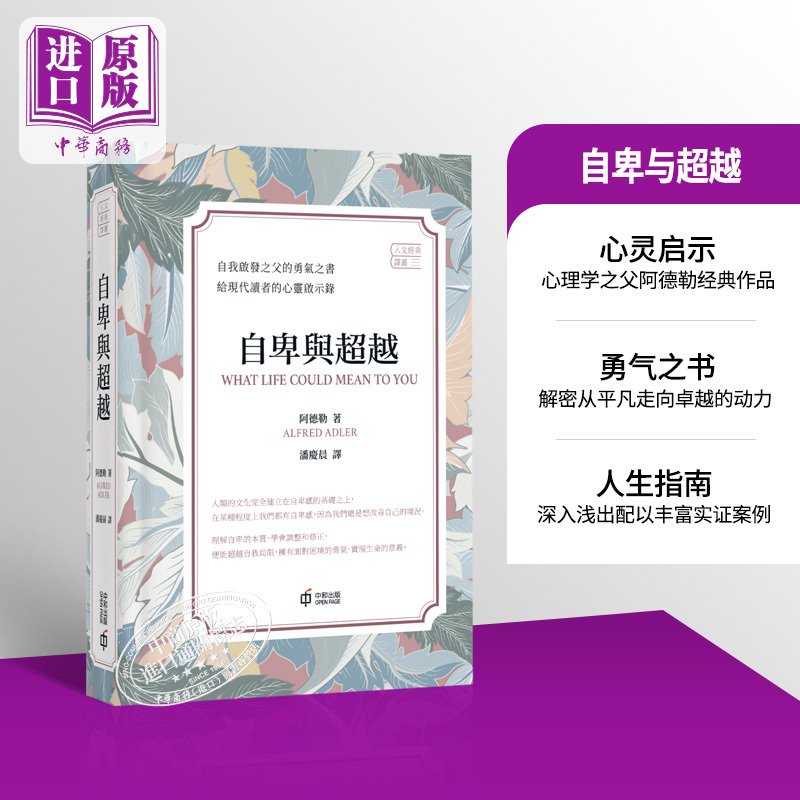 Inferiority and Transcendence Hong Kong and Taiwan Original Edition Adler Hong Kong Zhonghe Publishing House Adler's Representative Work, the Father of Psychology 【Zhongshang Original Edition】