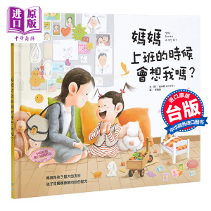 妈妈上班的时候会想我吗 媽媽上班的時候會想我嗎 金永镇大颖文化 亲子关系绘本 精装 港台原版【中商原版】