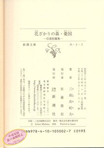 【中商原版】百花怒放的森林 忧国 新装版 日文原版 花ざかりの森 新装版 憂国 三岛由纪夫 经典著作系列