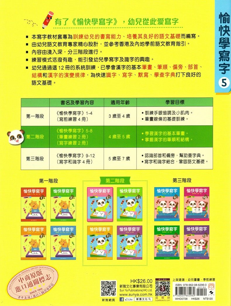文閲原版 升級版 愉快學寫字 5 港臺原版方楚卿新雅文化漢字書寫寫字筆畫練習培養語言基礎掌握漢字的基本筆畫4 5歲方楚卿新雅文化