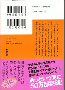 悖论13 日文原版 パラドックス 13 讲谈社文库 东野圭吾末世悬疑经典小说 直木赏 嫌疑人X的献身作者 13个幸存者困守废墟之城