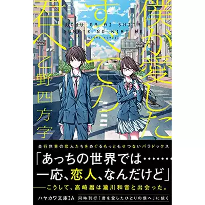 致我所愛的全部的你僕が愛したすべての君へ日文原版乙野四方字早川書房純愛青春小說 致我所愛的全部的你僕が愛したすべての君へ日文原版乙野四方字早川書房純愛青春小說