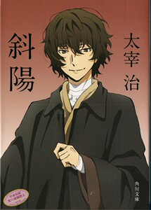 【中商原版】斜阳 文豪野犬特别封面 日文原版 斜陽 太宰治代表作 与人间失格齐名 女性独白文学高峰之作 角川 日本文学小说