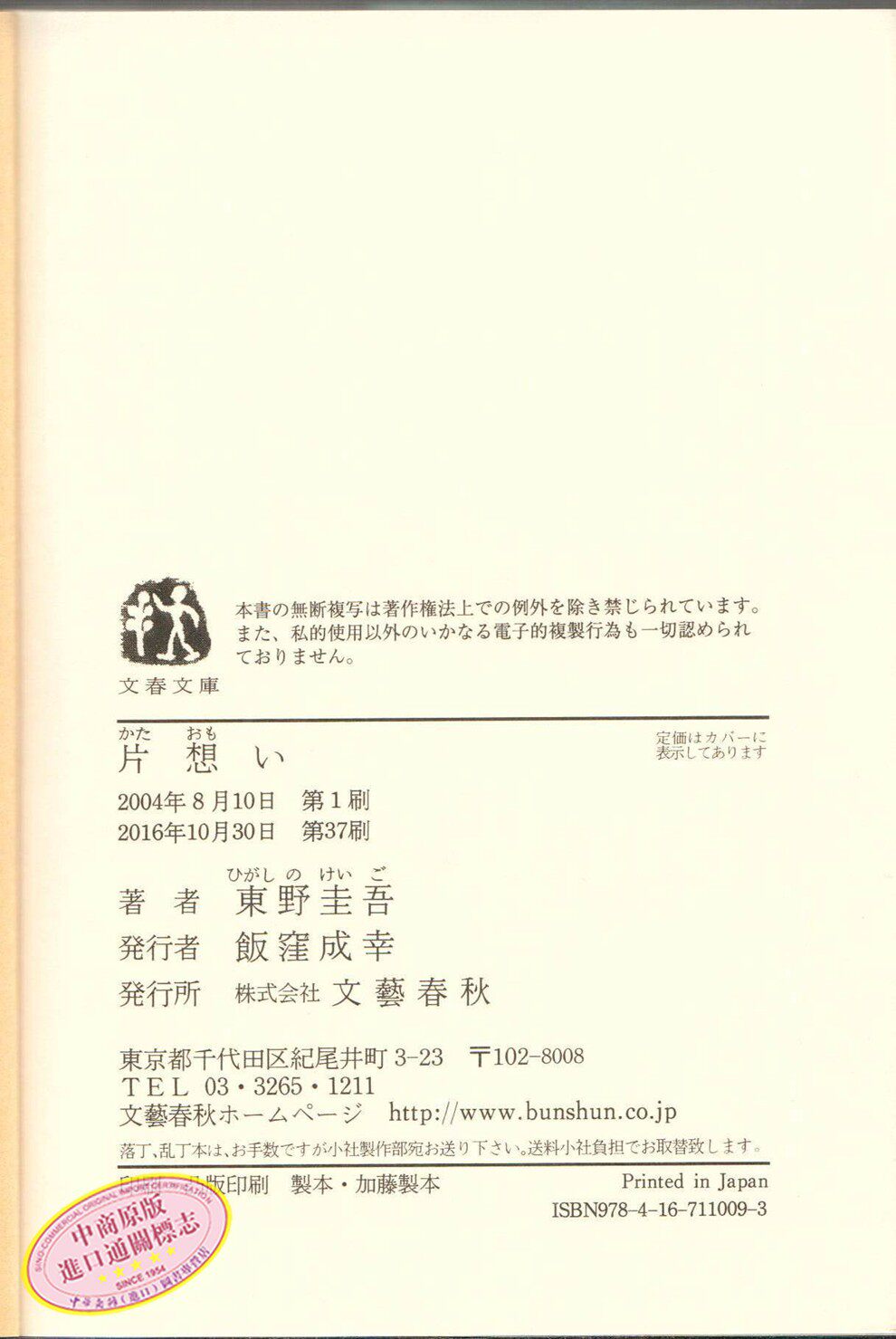 中商原版 單戀日文原版東野圭吾片想い東野圭吾文藝春秋