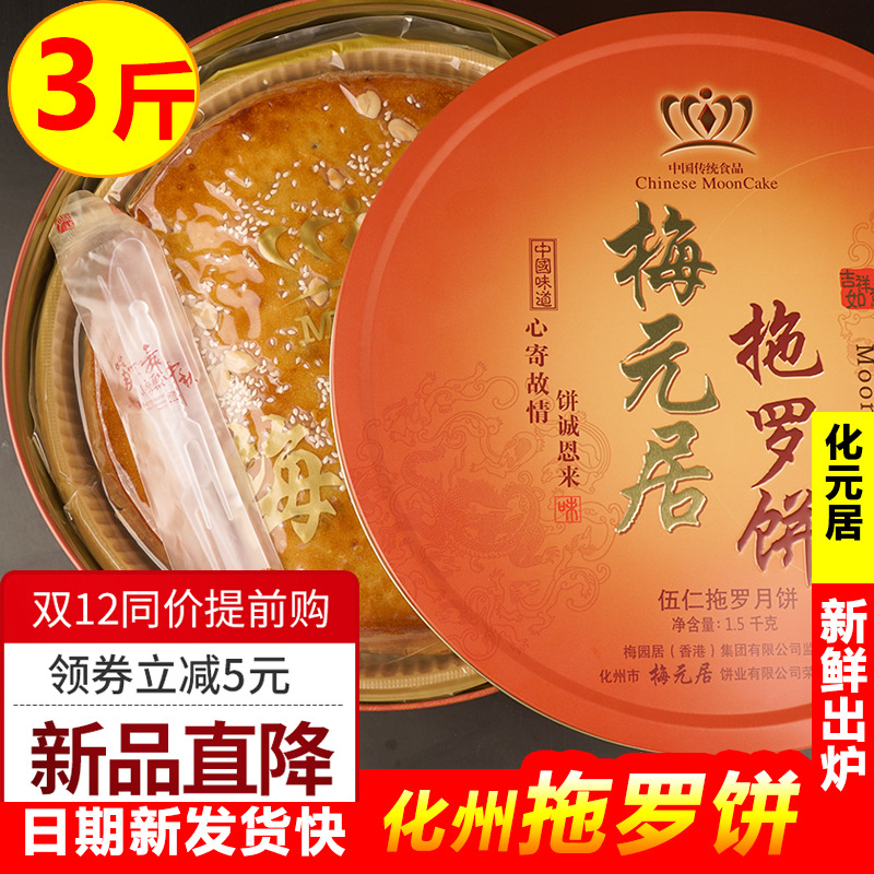Authentic Chinese state Mei Yuan guinese tug Luo cake Three catties of coconut silk wide style mooncake old special produce 3 catty group purchase