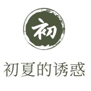 初夏的诱惑
