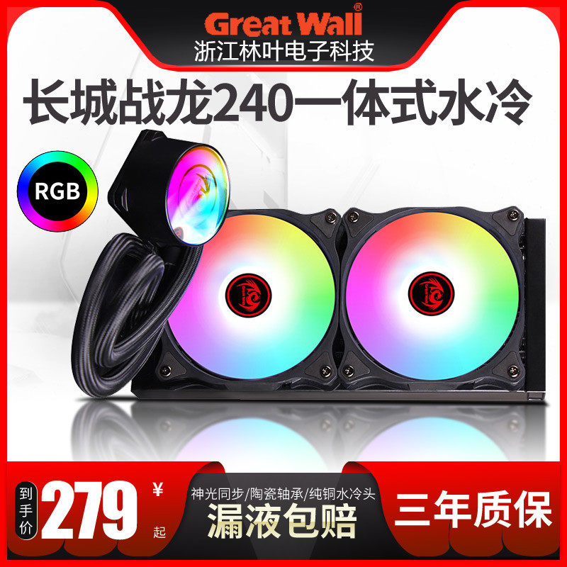Great Wall Ice Dragon 240RGB Battle Dragon integrated water-cooled radiator table computer cpu water cooled radiating cold row