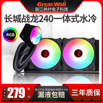 Great Wall Ice Dragon 240RGB war Dragon integrated water cooling radiator desktop computer cpu water cooling cooling cold row