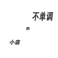 不单调的小店