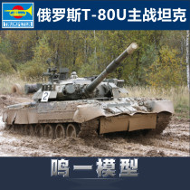 Small number of hands 09525 1 35 Russia T-80U main battle tank static plastic parquet model toy