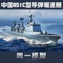 Spot trumpeter assembly ship 06731 Chinese Navy 051C guided missile destroyer 1 700