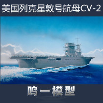 Small number hand 05716 assembled model 1700 US Navy Lexington aircraft carrier CV-2