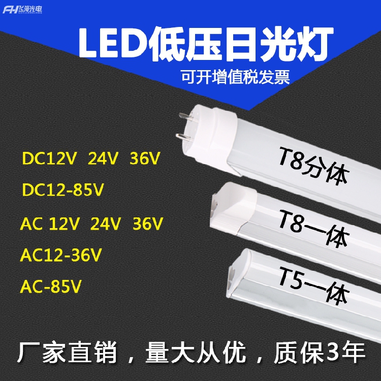 DC12V24V36V lamp T5 integrated full set of ultra-bright led low-voltage lamp t8 AC and DC equipment fluorescent lamp