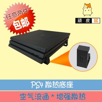 适用PS4 slim Pro游戏主机散热支架 游戏机散热底座 配件