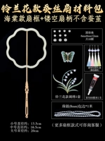 Лилия из долины + вентиляционная рама Begonia + Hollow Fan Hander [без кокона шелкота]