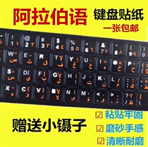 Arabic keyboard sticker Arwen keyboard film first learning Arabic keyboard letter key universal sticker
