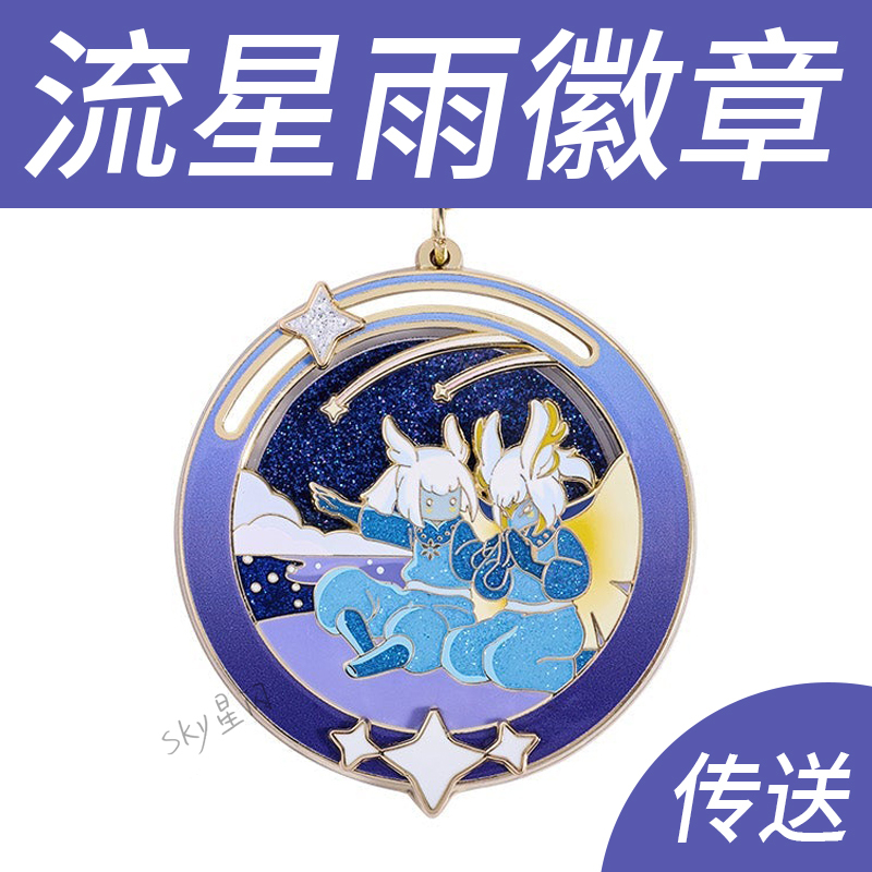 Light Encounter Meteor Shower Badge Meteor Shower Keychain Medal Nfc Scannable