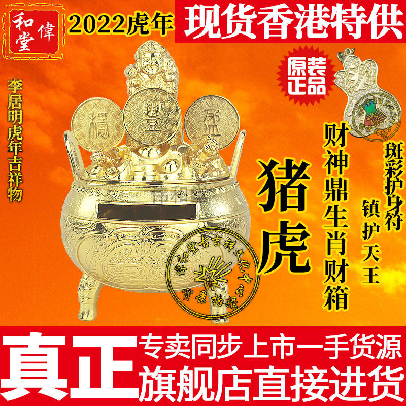 Hong Kong's flagship Li Guoming 2022 tiger year zodiac mascot with the Pig Tiger Fortune's Shenzodiac Shoal Box
