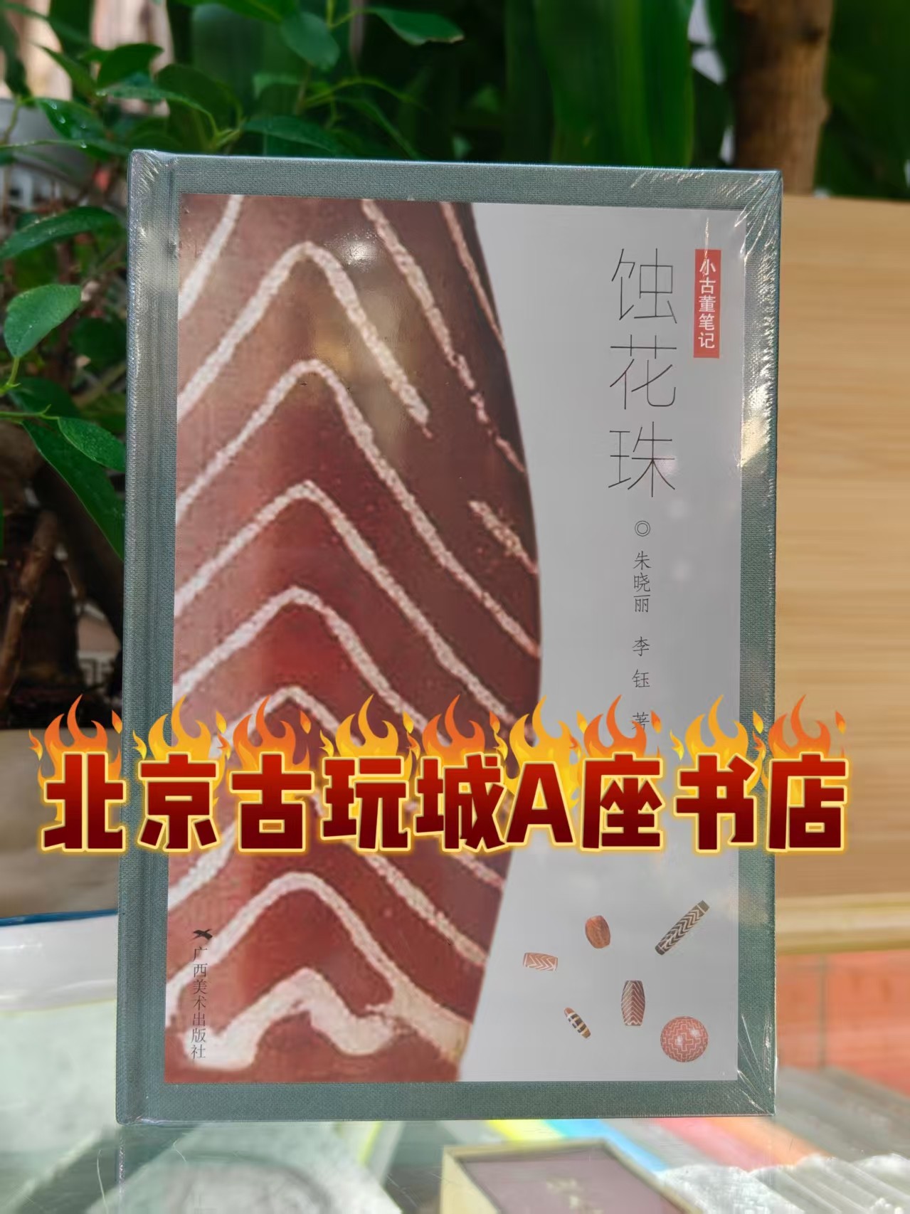 蚀花珠 朱晓丽 蚀花珠朱晓丽另推荐喜马拉雅天珠古珠诠释中国古代珠子珠子的历史