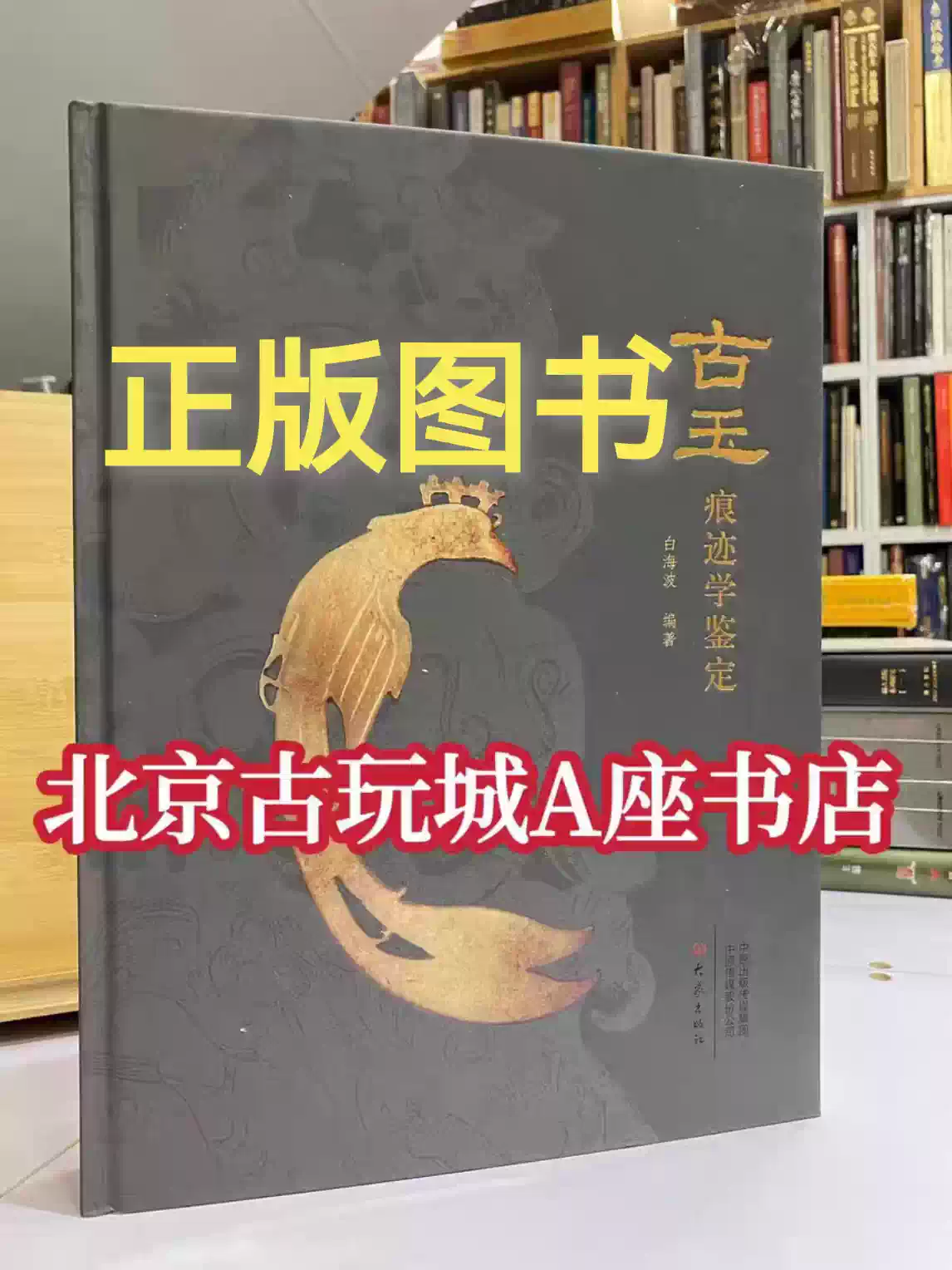 东瀛遺珠—山中商会及日本旧藏名窑瓷器一函二册图书