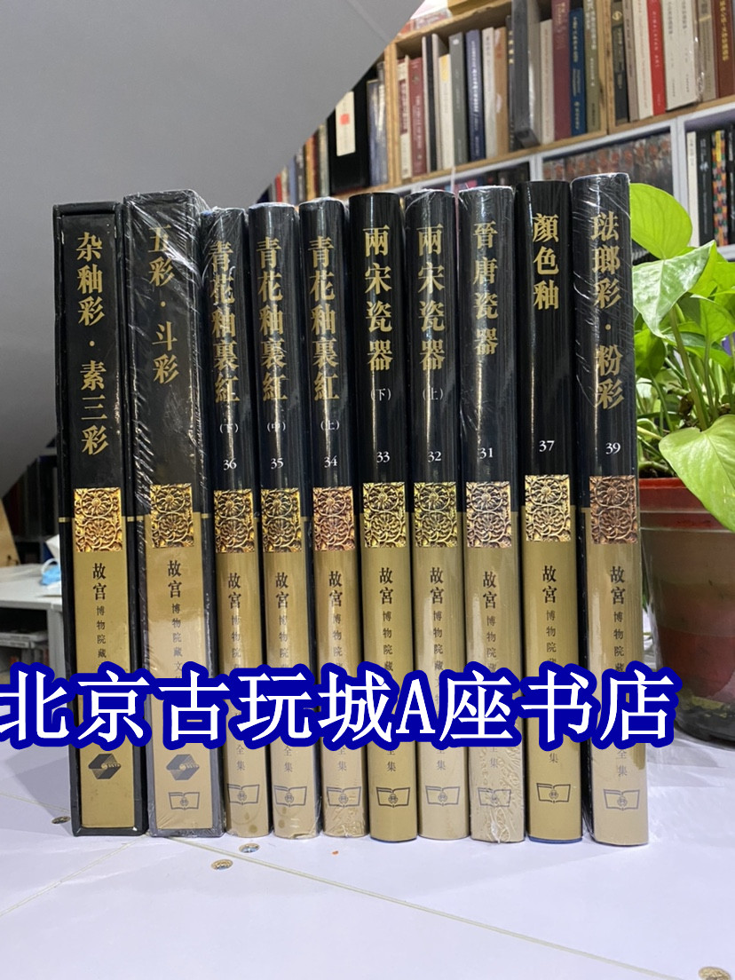故宫博物院藏文物珍品大系-珐琅彩粉彩颜色釉五彩瓷器【全10册】