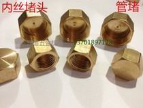 Copper inner wire plug water pipe stuffy pipe plug pipe cap outer hexagonal plug cap 1 point 2 points 3 points 4 points 6 points 1 inch