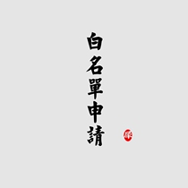 He Lingwu New friend self-service order link This link can be added to the whitelist once an order is placed