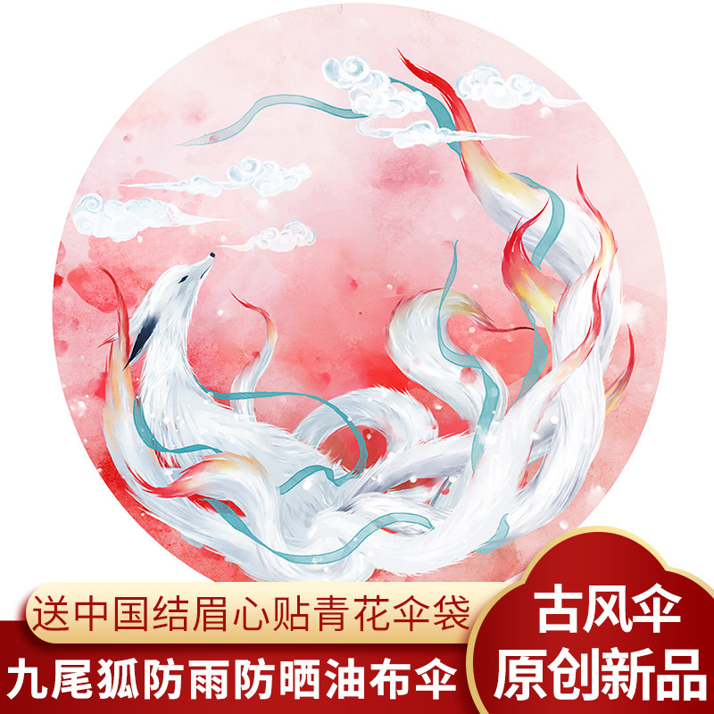 ten Dream Super Fairy New Original Nine-Tailed Fox Umbrella Oil Paper Umbrella Female Male Silk Cloth Rain Proof Sunscreen Practical Hanfu Umbrella