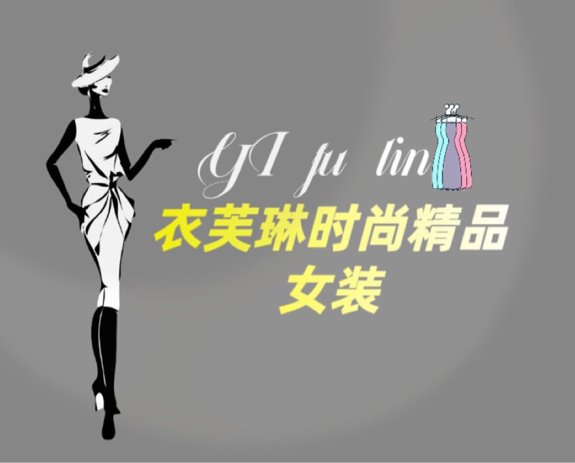 衣芙琳时尚精品女装