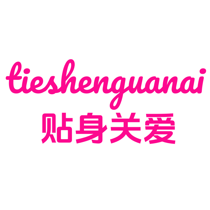贴身关爱私享店