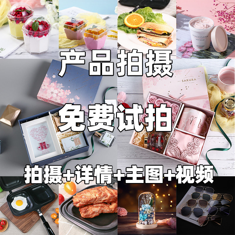 淘宝产品拍摄亚马逊照片美食模特主图视频食品白底图静物摄影服务