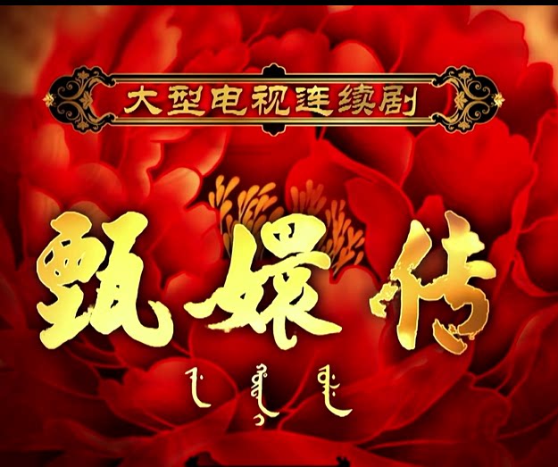 The Youbutterfly 32GB Download the Ancient Costume Palace Court Fighting Grand Opera 76-episode Zhen huan Chuanhuan Elderly film to see the opera with opera