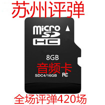 8GTF Suzhou evaluation card Full-time mp3 evaluation audio Opera memory card Audio radio evaluation card
