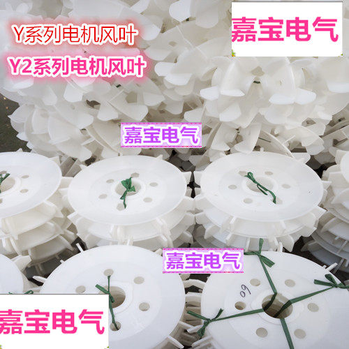 Y series motor fan blade high temperature resistant engineering plastic fan Y80 Y80 Y90 Y90 Y112 Y112 Y160 Y160