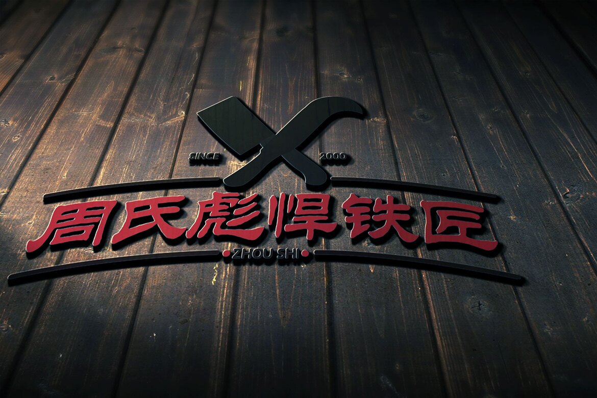 周氏彪悍铁匠的LOGO