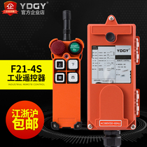 YDGY remote control Industrial wireless remote control driving remote control crane remote control F21-4S