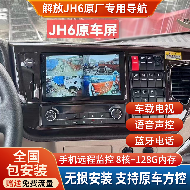 Jiefang Jh6 Truck Navigation Original Central Control Screen Multimedia Recorder with Reversing Image and Four-Way Monitoring All-In-One Machine