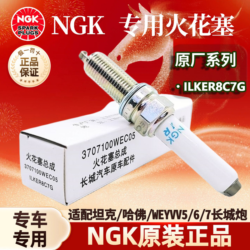 Ngk Genuine Iridium Platinum Spark Plug Ilker8C7G Is Suitable for Great Wall Poer, Haval H9, Tank 300, Bj40 Ngk Genuine Iridium Platinum Spark Plug Ilker8C7G Is Suitable for Great Wall Poer, Haval H9, Tank 300, Bj40