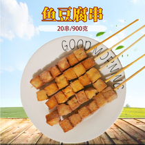Fish tofu skewers 20 skewers outdoor semi-finished fresh grill ingredients Fried grilled semi-finished products