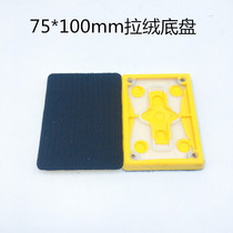 Square Sander accessories padded chassis bottom plate square sand machine tray 75*100 replacement repair chassis
