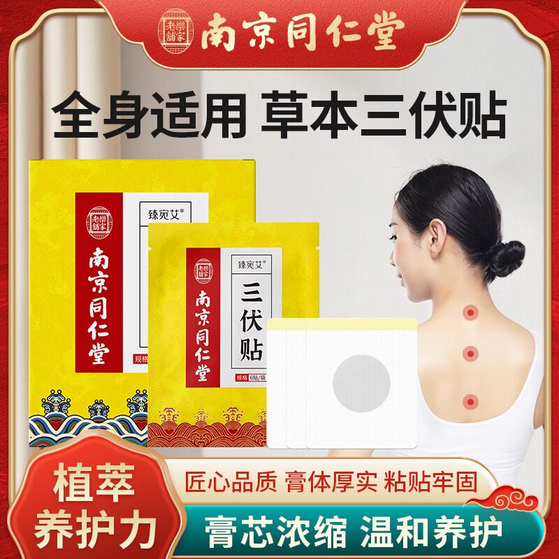 正品南京同仁堂三伏贴穴位压力刺激贴30贴一盒穴位贴儿童成人医用