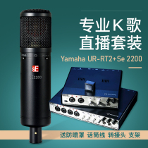 Professional live K song set YAMAHA UR-RT2 sound card SE 2200 microphone can be used for live recording