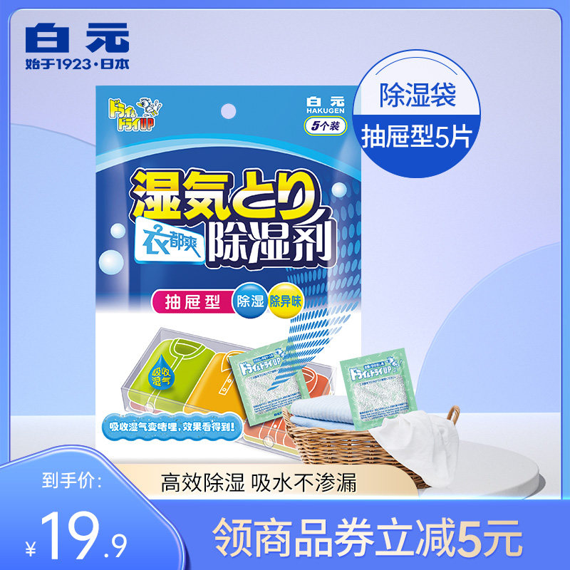Bai Yuanyi Dushuang clothing fragrance-free anti-mildew dehumidifier drawer type 5 pieces