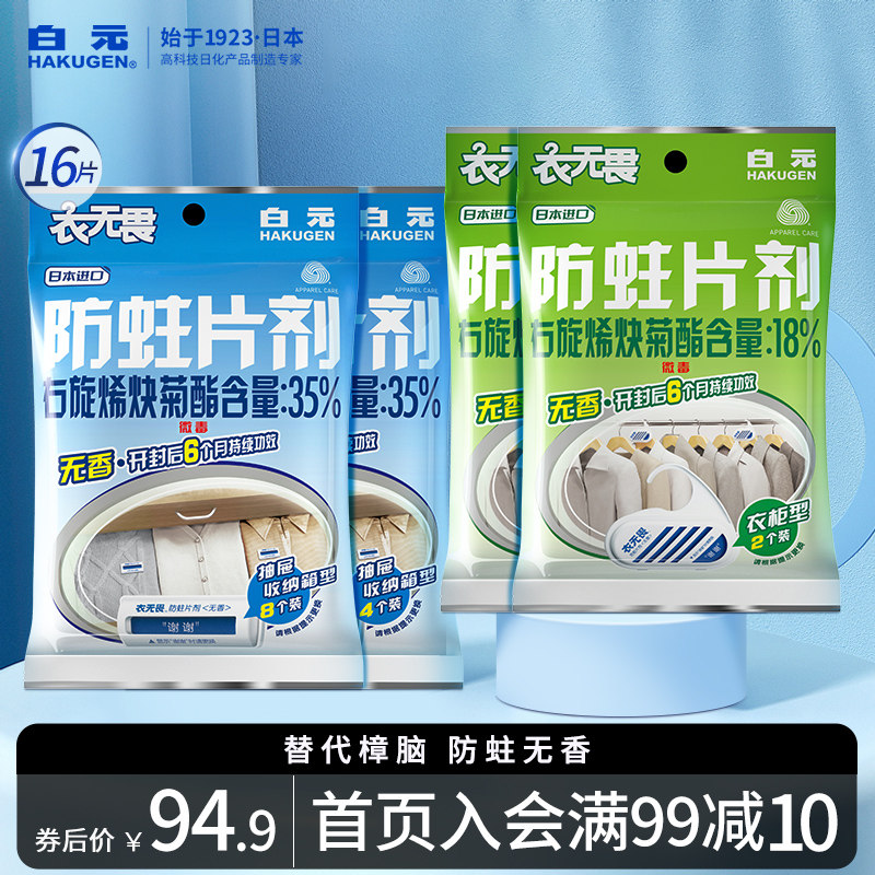 (16 tablets) Japanese Baiyuan Clothes Fearless Moth Prevention Agent Wardrobe No Fragrant Insect Repellent Replaces Mothballs