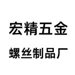 东莞市宏精五金螺丝制品厂
