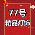 77号精品灯饰