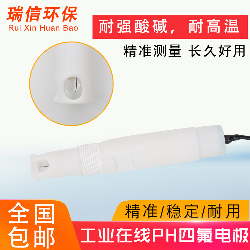 工业在线ph电极耐腐蚀介质ph测量强酸强碱ph值检测ph四氟电极探头