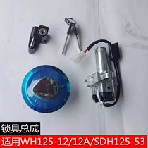 Suitable for Ruibiao SDH125-53 Fenglang WH125-12 12A Fengge set lock electric door lock full car lock
